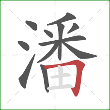 潘的笔顺第12画：横折