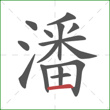 潘的笔顺第15画：横