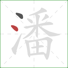 潘的笔顺第2画：点