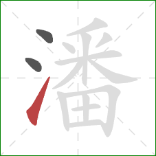 潘的笔顺第3画：提