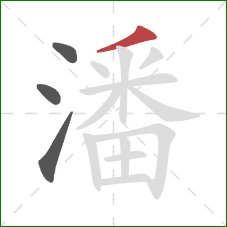 潘的笔顺第4画：撇