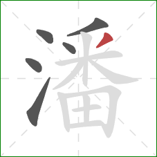 潘的笔顺第6画：撇