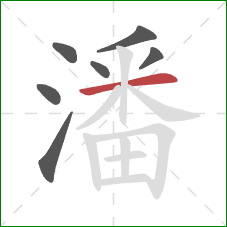 潘的笔顺第7画：横