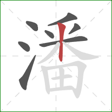 潘的笔顺第8画：竖