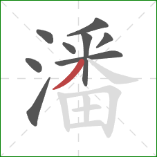 潘的笔顺第9画：撇