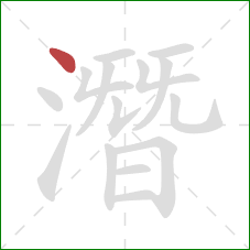 潛的笔顺第1画：点