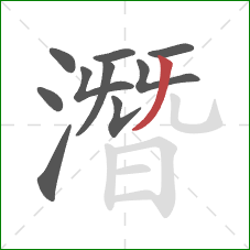 潛的笔顺第10画：撇