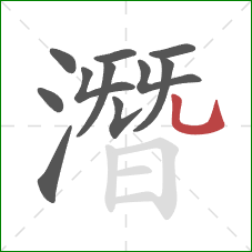 潛的笔顺第11画：竖弯钩