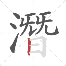 潛的笔顺第12画：竖
