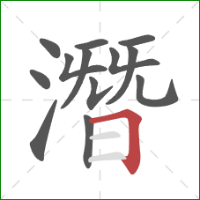 潛的笔顺第13画：横折