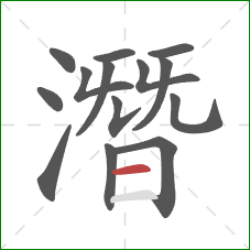 潛的笔顺第14画：横