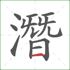 潛的笔顺第15画：横