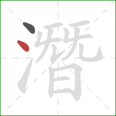 潛的笔顺第2画：点