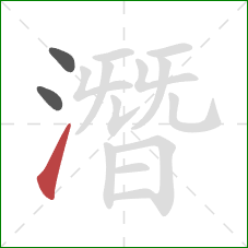 潛的笔顺第3画：提