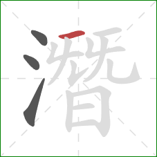 潛的笔顺第4画：横