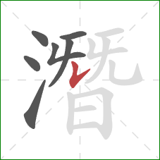 潛的笔顺第7画：竖提