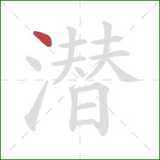 潜的笔顺第1画：点