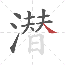 潜的笔顺第11画：捺