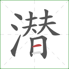 潜的笔顺第14画：横