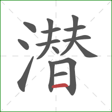 潜的笔顺第15画：横