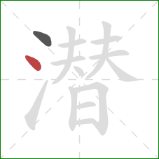 潜的笔顺第2画：点