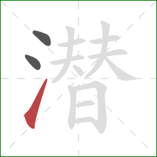 潜的笔顺第3画：提