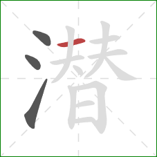 潜的笔顺第4画：横