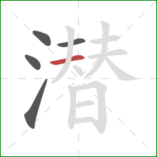 潜的笔顺第5画：横