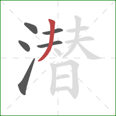 潜的笔顺第6画：撇