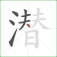 潜的笔顺第7画：点