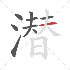 潜的笔顺第9画：横