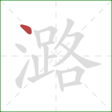 潞的笔顺第1画：点