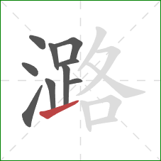 潞的笔顺第10画：提