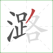 潞的笔顺第11画：撇