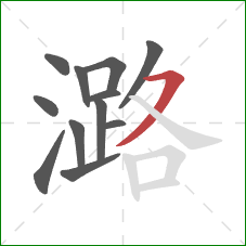 潞的笔顺第12画：横撇