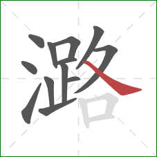 潞的笔顺第13画：捺