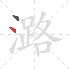 潞的笔顺第2画：点