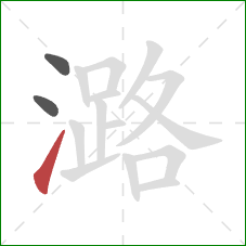 潞的笔顺第3画：提