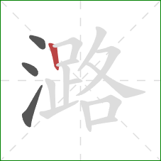 潞的笔顺第4画：竖