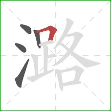 潞的笔顺第5画：横折