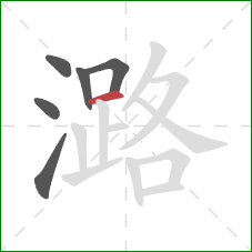 潞的笔顺第6画：横