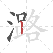 潞的笔顺第7画：竖