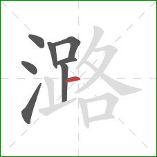 潞的笔顺第8画：横