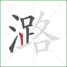 潞的笔顺第9画：竖