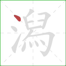 潟的笔顺第1画：点