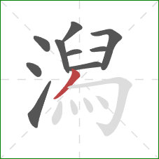 潟的笔顺第10画：撇