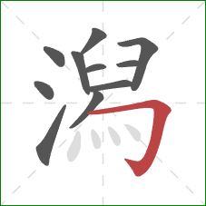 潟的笔顺第11画：横折钩