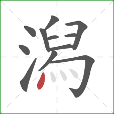 潟的笔顺第12画：点