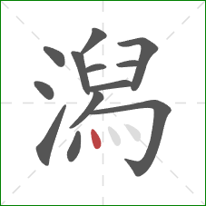 潟的笔顺第13画：点