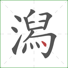 潟的笔顺第15画：点